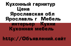 Кухонный гарнитур . › Цена ­ 600 000 - Ярославская обл., Ярославль г. Мебель, интерьер » Кухни. Кухонная мебель   